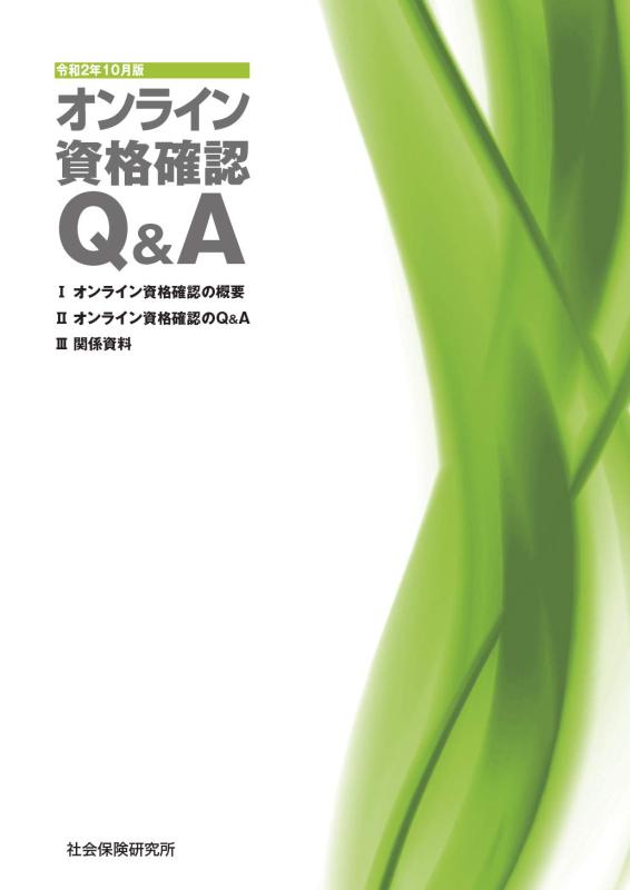【中古】オンライン資格確認Q&A 令和2年10月版 sofapotato-11086024 ソファポテト パッケージ画像