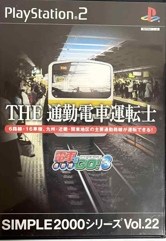 【中古】SIMPLE2000シリーズ Vol.22 THE 通勤電車運転士~電車でGO3通勤編~
