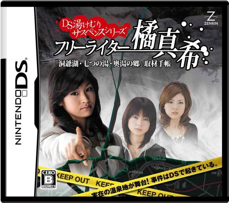 【中古】湯けむりサスペンスシリーズ フリーライター橘真希「洞爺湖・七つの湯・奥湯の郷」取材手帳(特典無し)