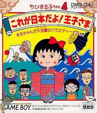 【中古】ちびまる子ちゃん4 これが日本だよ王子さま