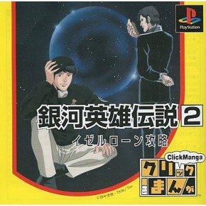 【中古】クリックまんが銀河英雄伝説2