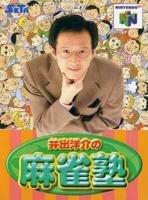Rakuten - 【中古】井出洋介の麻雀塾