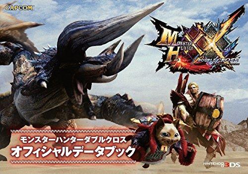 【中古】モンスターハンターダブルクロス オフィシャルデータブック