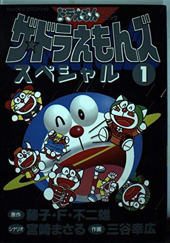 【中古】ザ ドラえもんズスペシャル 1 (てんとう虫コミックススペシャル ドラえもんゲームコミック)