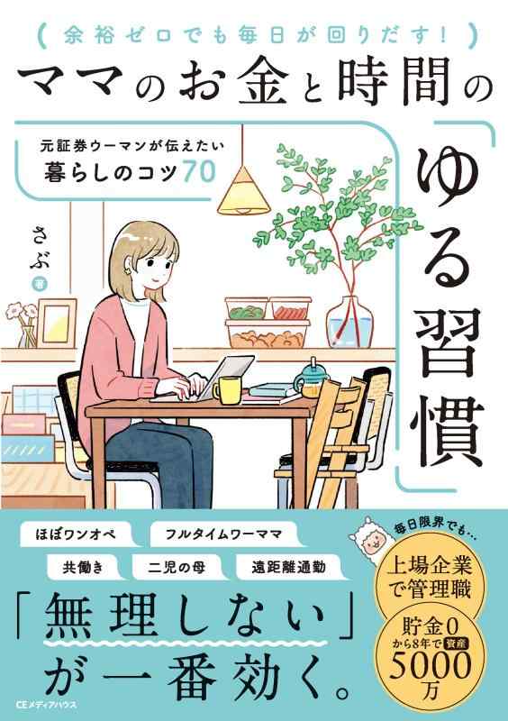 乐天商城 - 【中古】ママのお金と時間の「ゆる習慣」 元証券ウーマンが伝えたい暮らしのコツ70