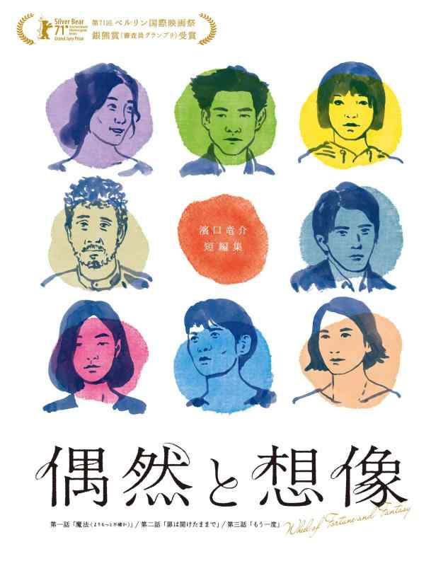 【中古】偶然と想像 Blu-ray