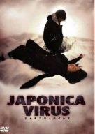 【中古】JAPONICA VIRUS ジャポニカ・ウイルス [DVD]
