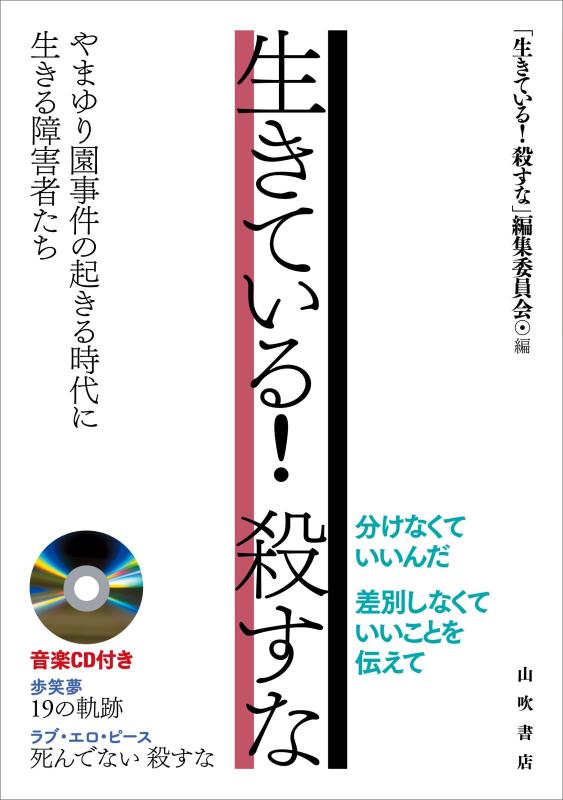 【中古】生きている 殺すな―やまゆり園事件の起きる時代に生きる障害者たち