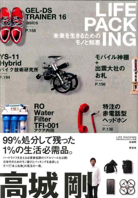 LIFE PACKING(ライフパッキング)