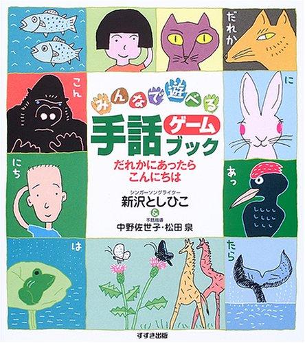乐天商城 - 【中古】みんなで遊べる手話ゲームブック: だれかにあったらこんにちは