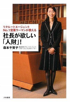 樂天商城 - 【中古】リクルートエージェントNO.1営業ウーマンが教える 社長が欲しい「人財」
