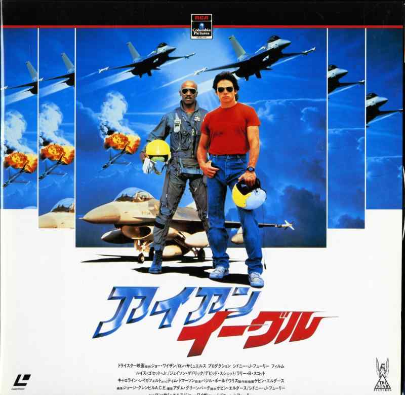 【中古】アイアン・イーグル[ルイス・ゴセットJr.][Laser Disc]