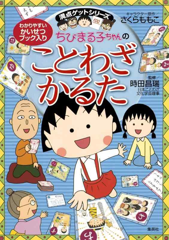 【中古】ちびまる子ちゃんのことわざかるた 幼児から
