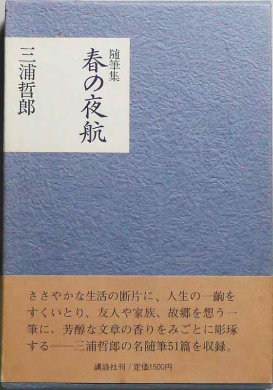 春の夜航: 随筆集