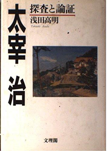 樂天商城 - 【中古】太宰治: 探査と論証