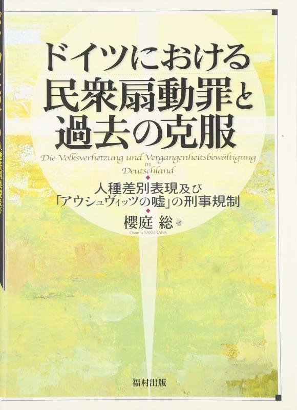【中古】ドイツにおける民衆扇動罪と過去の克服: 人種差別表現及び「アウシュヴィッツの嘘」の刑事規制