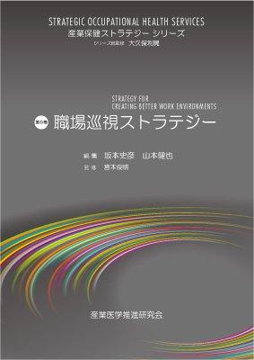 職場巡視ストラテジー (産業保健ストラテジーシリーズ)