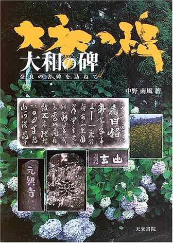 大和の碑: 奈良の書碑を訪ねて