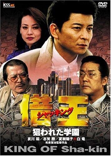 【中古】借王-シャッキング- 狙われた学園 [DVD]