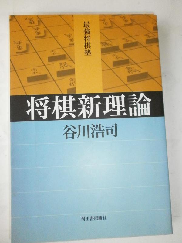 Rakuten - 【中古】将棋新理論 (最強将棋塾)