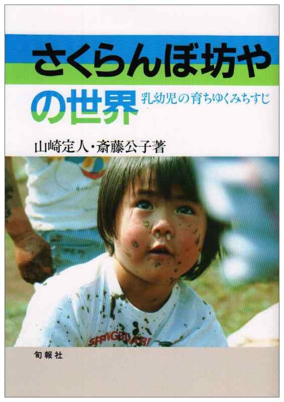乐天商城 - 【中古】さくらんぼ坊やの世界: 乳幼児の育ちゆくみちすじ