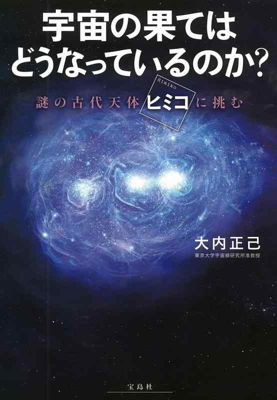 宇宙の果てはどうなっているのか? ~謎の古代天体「ヒミコ」に挑む