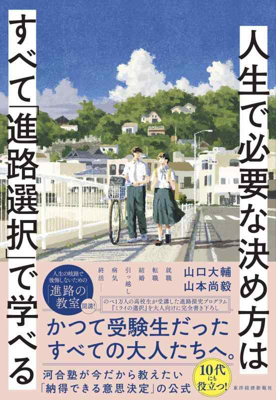 【中古】人生で必要な決め方はすべて「進路選択」で学べる: 進路決定のための「意思決定」入門