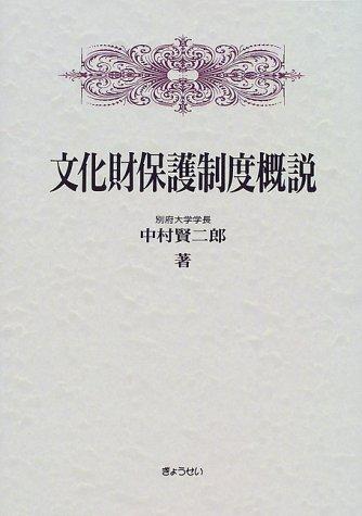 樂天商城 - 【中古】文化財保護制度概説