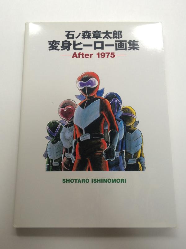 楽天市場】石ノ森章太郎 変身ヒーロー画集 Before 1975の通販