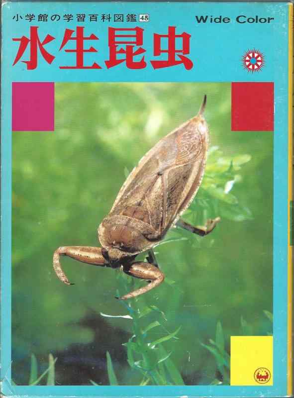 Rakuten - 【中古】水生昆虫 (小学館の学習百科図鑑 45)