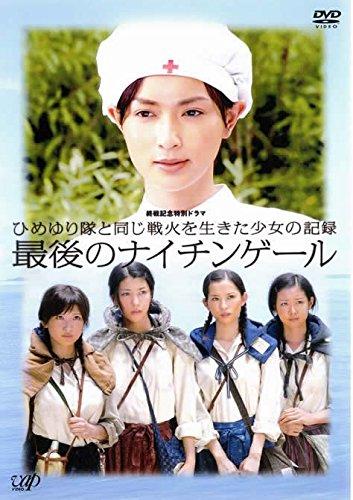 樂天商城 - 【中古】最後のナイチンゲール ひめゆり隊と同じ戦火を生きた少女の記録 [レンタル落ち]