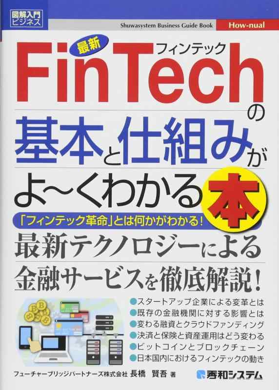 図解入門ビジネス 最新FinTechの基本と仕組みがよ~くわかる本 (How-nual図解入門ビジネス)