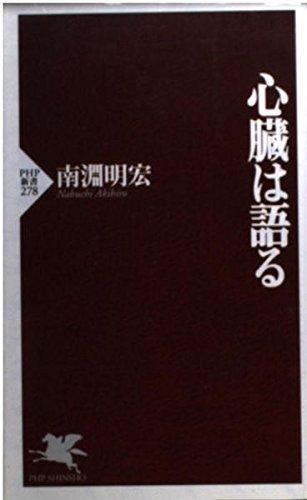 【中古】心臓は語る (PHP新書 278)
