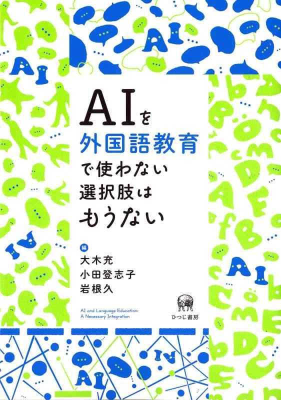 【中古】AIを外国語教育で使わない選択肢はもうない