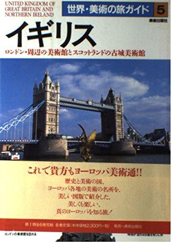 イギリス: ロンドン・周辺の美術館とスコットランドの古城美術館 (世界美術の旅ガイド 5)■ ご購入前に必ずご確認ください ■1. 在庫管理とご注文の確定当店は複数のオンラインモールで在庫を共有しております。在庫の変動： 更新のタイムラグにより、ご注文後に「完売」が判明する場合がございます。欠品時の対応： 万が一商品が確保できない場合は、速やかにメールでご連絡の上、ご注文をキャンセル（全額返金）させていただきます。2. 中古商品のコンディション（動作確認済み）一点ごとに状態が異なるため、お届けする現品が掲載画像と細部まで一致しない場合がございます。状態の目安： 動作に支障のない範囲での微細なキズ・汚れ・日焼け・使用感は、中古品の特性としてあらかじめご了承ください。検品方針： 外観の美しさよりも「正常な動作」を最優先に検品・清掃を行っております。3. 付属品の同梱内容「本体の動作」を優先したセット内容となっております。【同梱あり】 本体の起動・動作に不可欠な基本パーツ（電源コード等）【同梱なし】 外箱・取扱説明書・セットアップ用CD・初回限定特典【保証対象外】 封入されているダウンロードコード・シリアル番号※商品名に「特典付」等の記載がある場合でも、中古品のため欠品している場合がございます。正確な内容を確認したい場合は、必ずご購入前にお問い合わせください。4. 初期不良のサポート（到着から3日間）商品がお手元に届きましたら、なるべく早めに動作をご確認ください。連絡方法： 商品到着から3日以内に、購入履歴の「ショップへ問い合わせ」より不具合の内容をご連絡ください。対応： 在庫がある場合は「良品交換」、在庫がない一点物の場合は「返品・全額返金」にて対応させていただきます