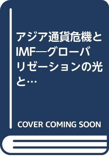 【中古】アジア通貨危機とIMF: グローバリゼーションの光と影