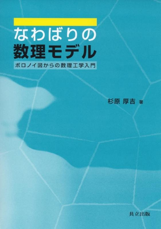 【中古】なわばりの数理モデル -ボロノイ図からの数理工学入門-