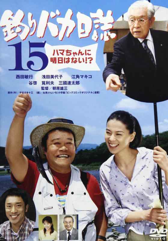 Rakuten - 【中古】釣りバカ日誌15 [DVD]