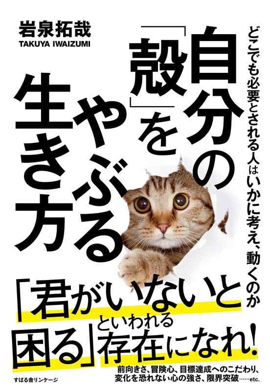 乐天商城 - 【中古】自分の「殻」をやぶる生き方