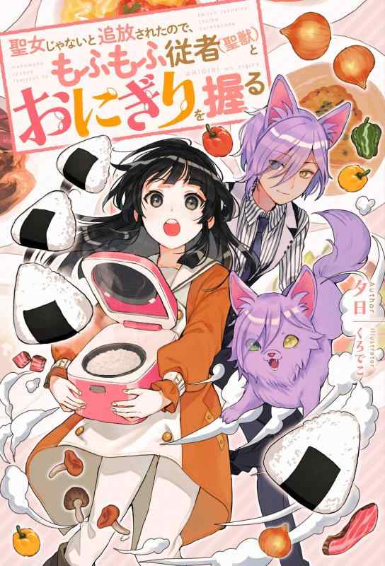 【中古】聖女じゃないと追放されたので、もふもふ従者(聖獣)とおにぎりを握る (Mノベルスf) sofapotato-11084023 ソファポテト パッケージ画像