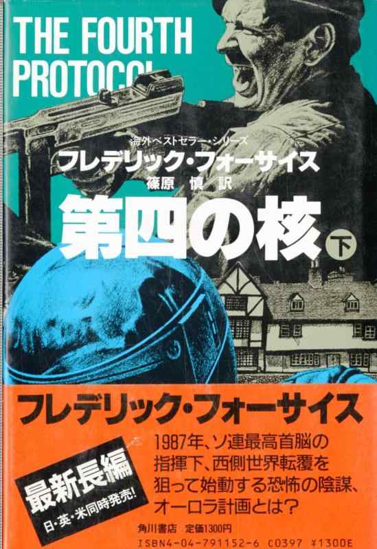 【中古】第四の核 上 (海外ベストセラー・シリーズ)