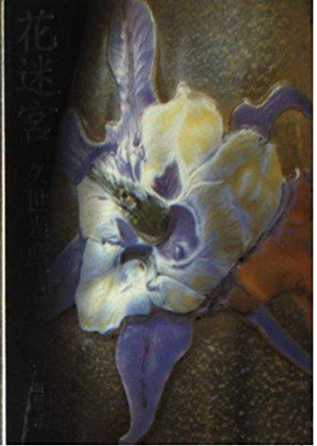 乐天商城 - 【中古】花迷宮 (新潮文庫 く 20-2)