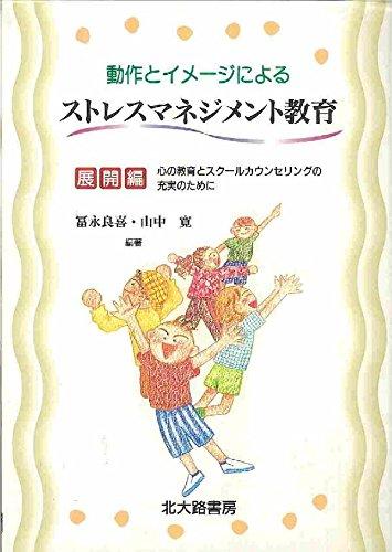 樂天商城 - 【中古】動作とイメージによるストレスマネジメント教育 展開編: 心の教育とスクールカウンセリングの充実のために