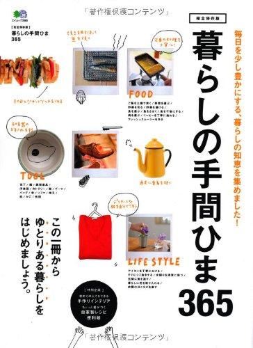 【中古】暮らしの手間ひま365 (エイムック 2565)