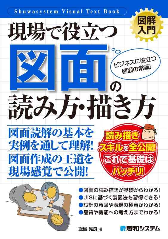 【中古】図解入門　現場で役立つ 図面の読み方・描き方