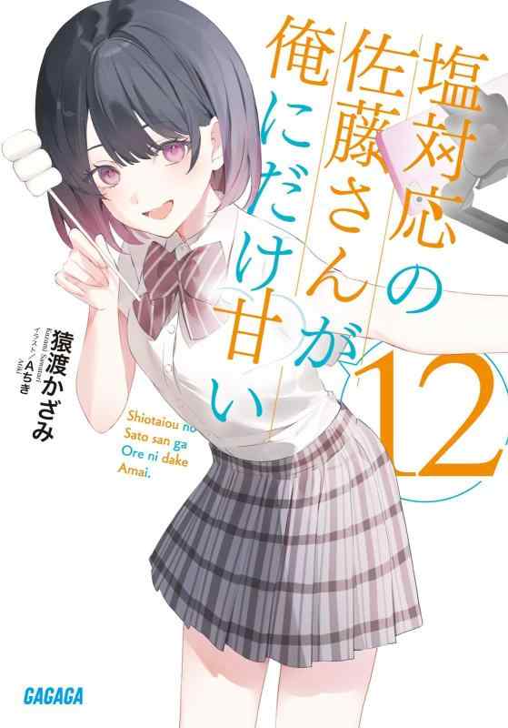 【中古】塩対応の佐藤さんが俺にだけ甘い (12) (ガガガ文庫 ガさ 13-15)