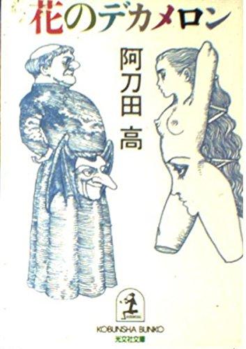 乐天商城 - 【中古】花のデカメロン (光文社文庫 あ 11-3)