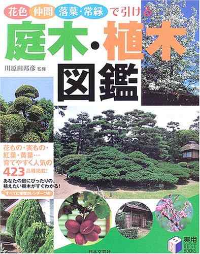 【中古】庭木 植木図鑑: 花色 仲間 落葉 常緑で引ける (実用BEST BOOKS)