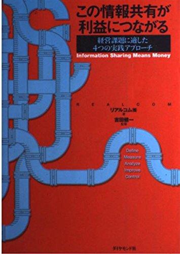乐天商城 - 【中古】この情報共有が利益につながる: 経営課題に適した4つの実践アプローチ