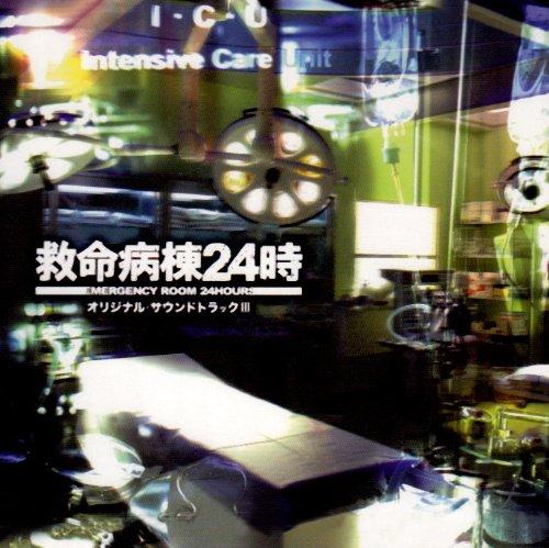 【中古】フジテレビ系ドラマ「救命病棟24時」オリジナル・サウンドトラックIII